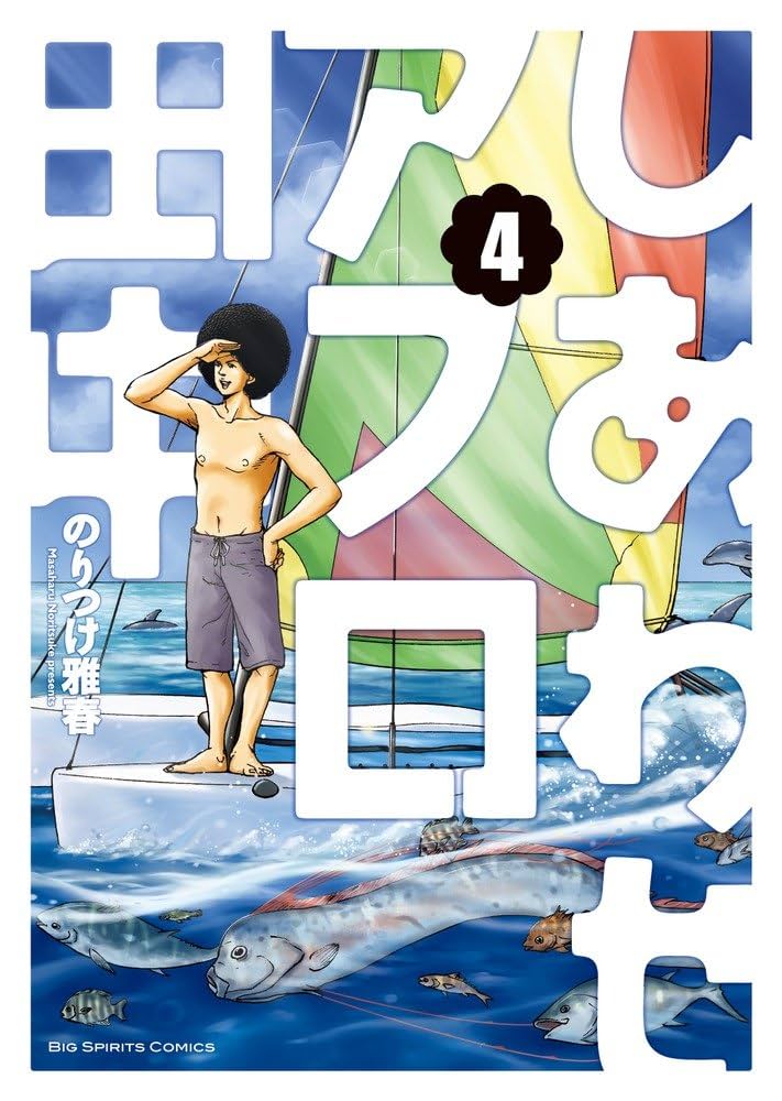 しあわせアフロ田中  さすらいアフロ田中 上京アフロ田中 全巻 Amazon.co.jp: 上京アフロ田中全10巻 完結セット (ビッグ
